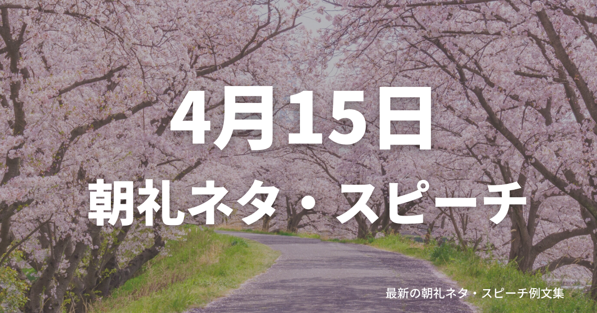 朝礼ネタ：4月15日に使えるスピーチ例文まとめ～時事ネタや季節ネタも～（例文付き）