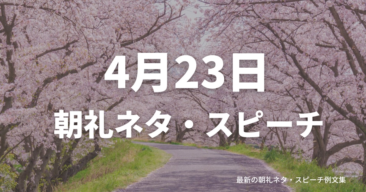 朝礼ネタ：4月23日に使えるスピーチ例文まとめ～時事ネタや季節ネタも～（例文付き）