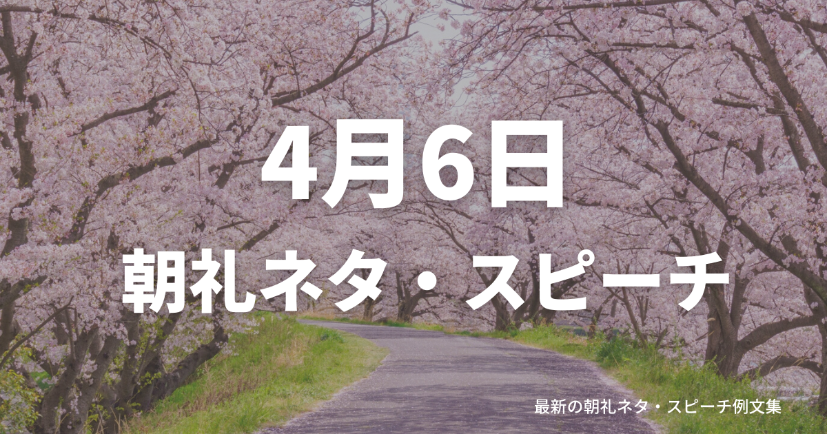 朝礼ネタ：4月6日に使えるスピーチ例文まとめ～時事ネタや季節ネタも～（例文付き）