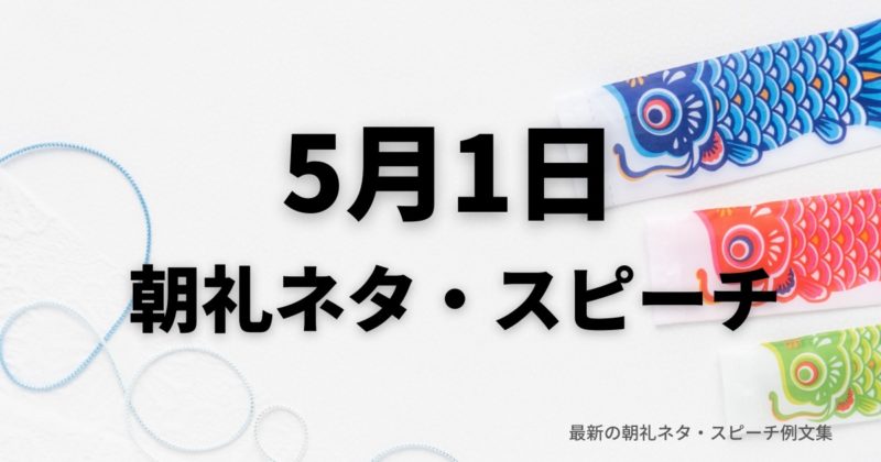 朝礼ネタ：5月1日に使えるスピーチ例文まとめ～時事ネタや季節ネタも～（例文付き）