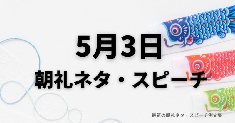 朝礼ネタ：5月3日に使えるスピーチ例文まとめ～時事ネタや季節ネタも～（例文付き）