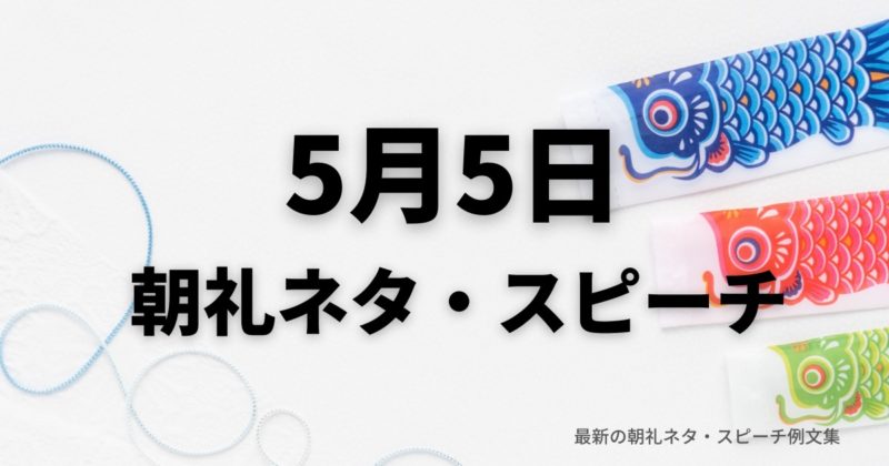 朝礼ネタ:5月5日に使えるスピーチ例文まとめ~時事ネタや季節ネタも~(例文付き)