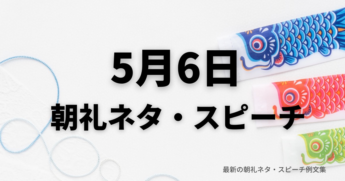 朝礼ネタ：5月6日に使えるスピーチ例文まとめ～時事ネタや季節ネタも～（例文付き）