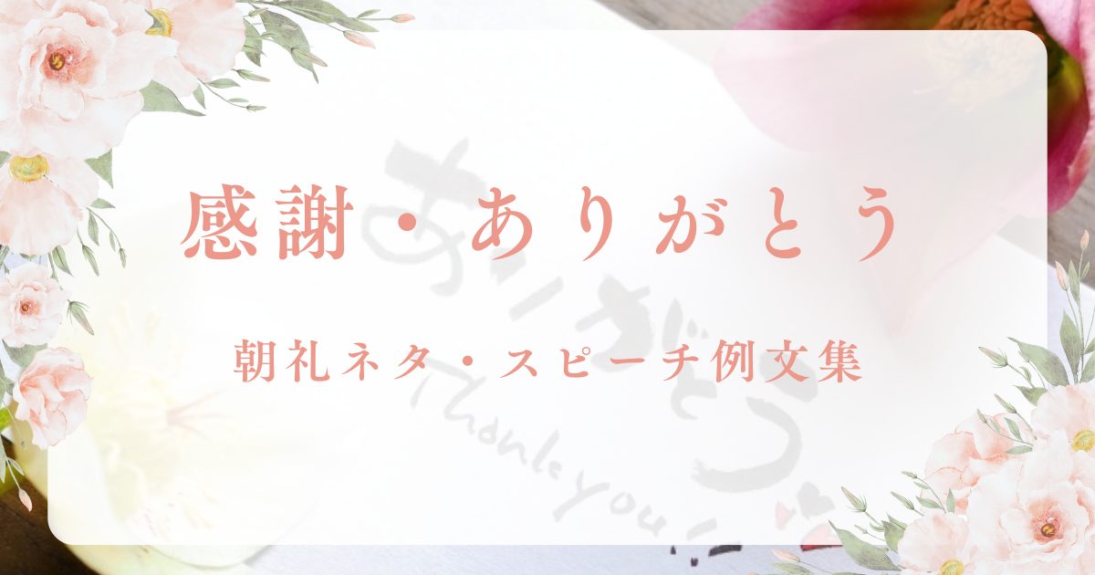 感謝・ありがとう