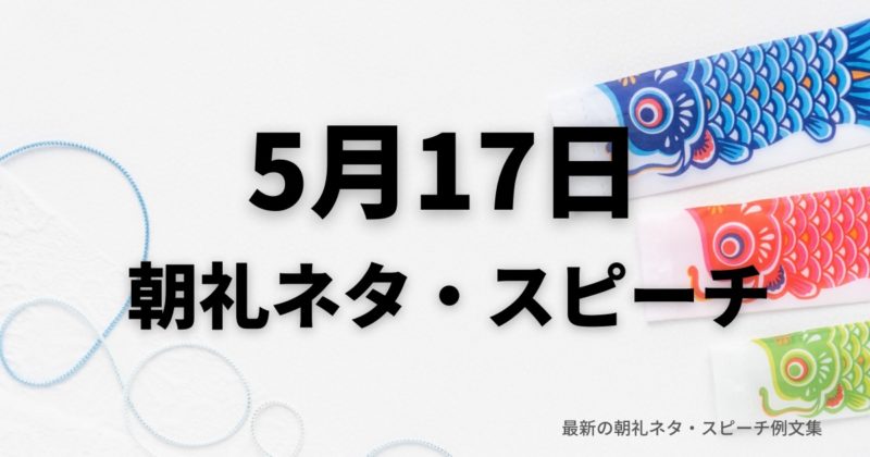 朝礼ネタ：5月17日に使えるスピーチ例文まとめ～時事ネタや季節ネタも～（例文付き）