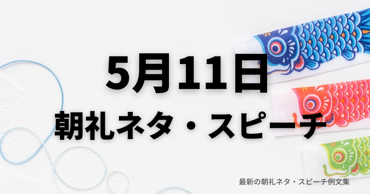 朝礼ネタ：5月11日に使えるスピーチ例文まとめ～時事ネタや季節ネタも～（例文付き）