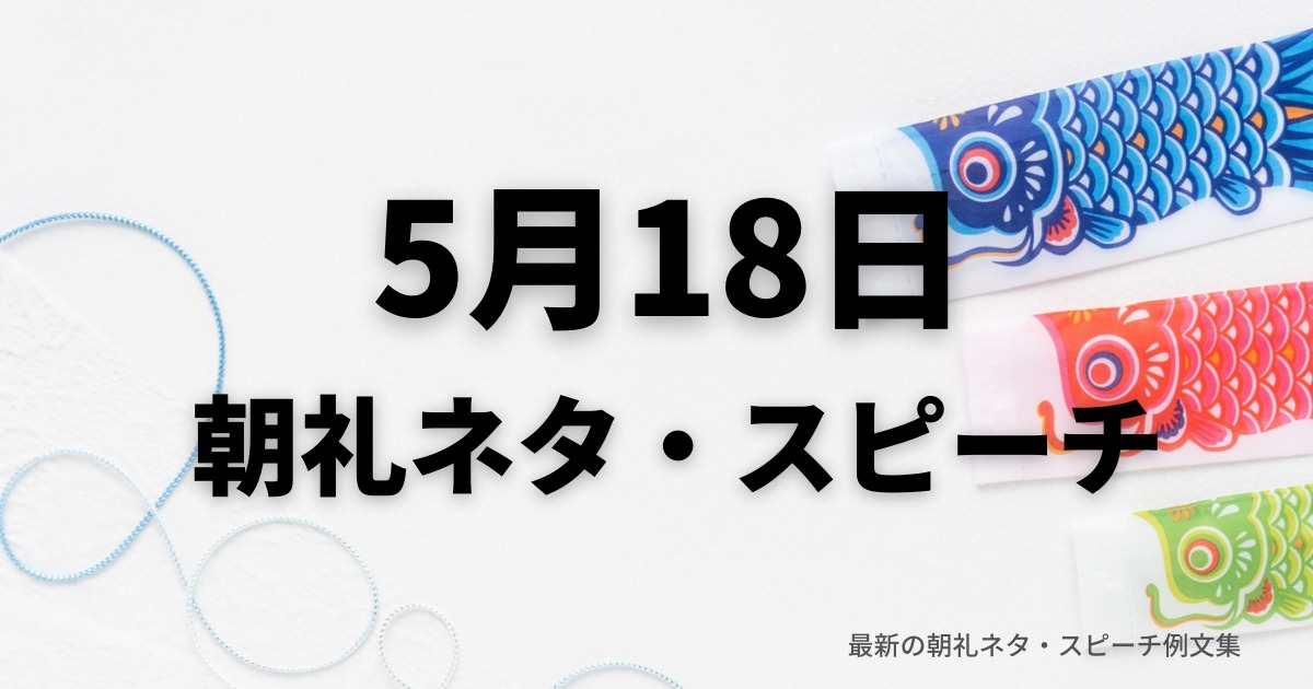 朝礼ネタ：5月18日に使えるスピーチ例文まとめ～時事ネタや季節ネタも～（例文付き）