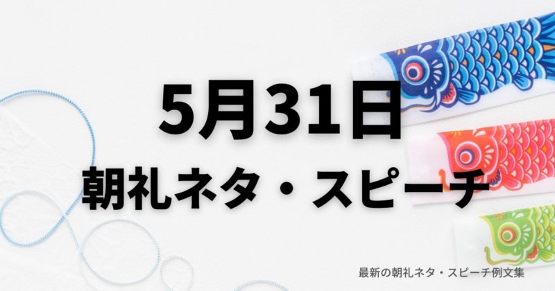 朝礼ネタ：5月31日に使えるスピーチ例文まとめ～時事ネタや季節ネタも～（例文付き）
