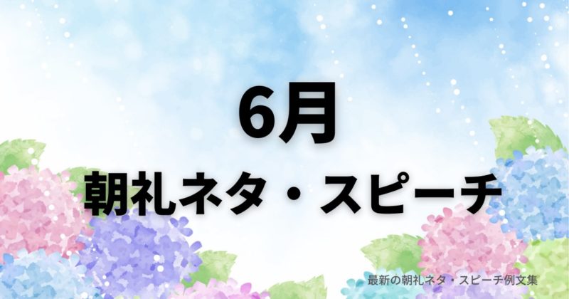 ６月の朝礼ネタ・スピーチ