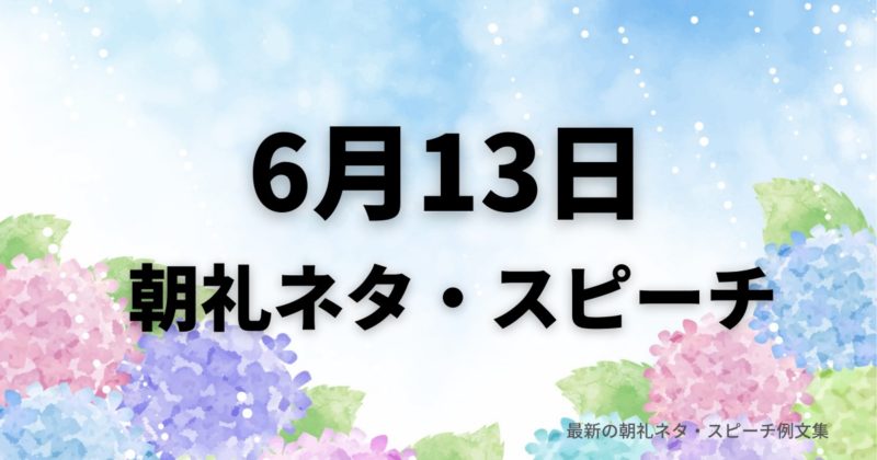 朝礼ネタ:6月13日に使えるスピーチ例文まとめ~時事ネタや季節ネタも~(例文付き)