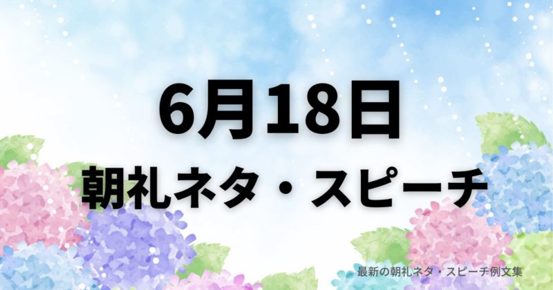 朝礼ネタ：6月18日に使えるスピーチ例文まとめ～時事ネタや季節ネタも～（例文付き）