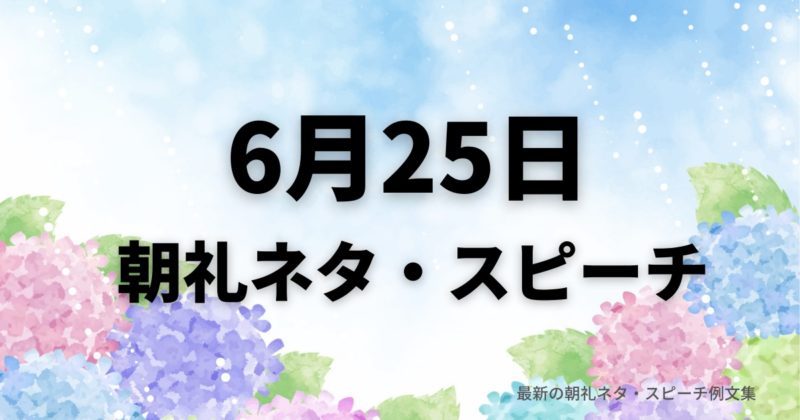 朝礼ネタ：6月25日に使えるスピーチ例文まとめ～時事ネタや季節ネタも～（例文付き）