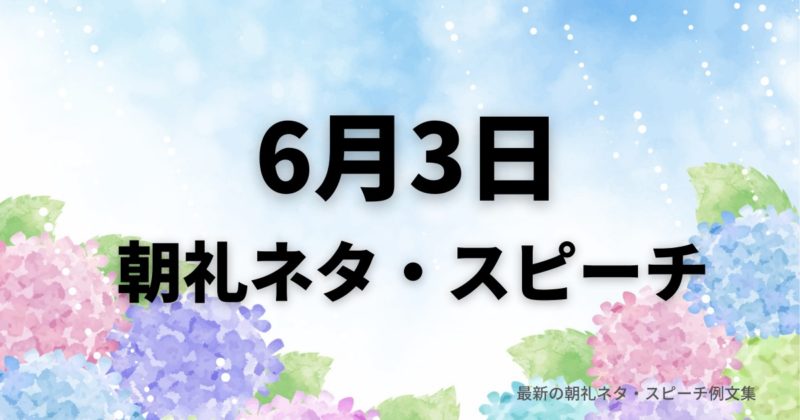 朝礼ネタ：6月3日に使えるスピーチ例文まとめ～時事ネタや季節ネタも～（例文付き）