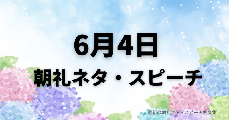 朝礼ネタ：6月4日に使えるスピーチ例文まとめ～時事ネタや季節ネタも～（例文付き）