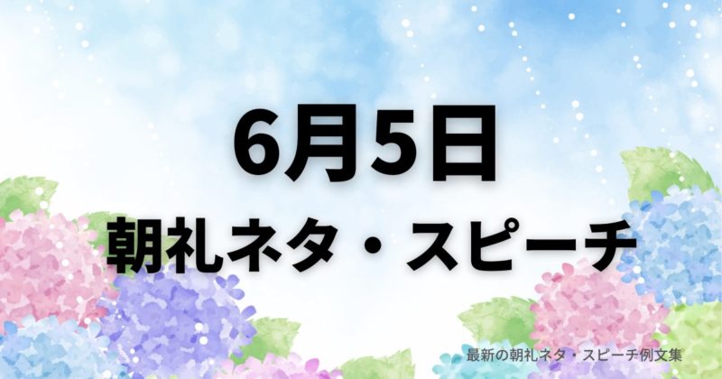 朝礼ネタ：6月5日に使えるスピーチ例文まとめ～時事ネタや季節ネタも～（例文付き）