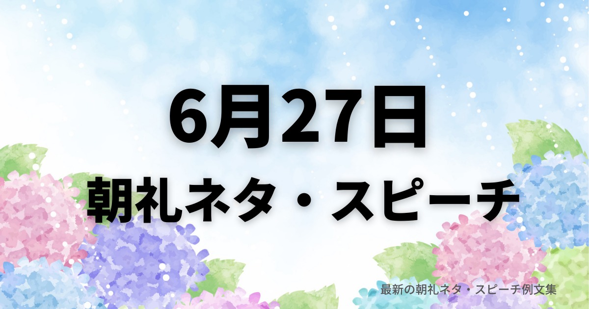 朝礼ネタ：6月27日に使えるスピーチ例文まとめ～時事ネタや季節ネタも～（例文付き）