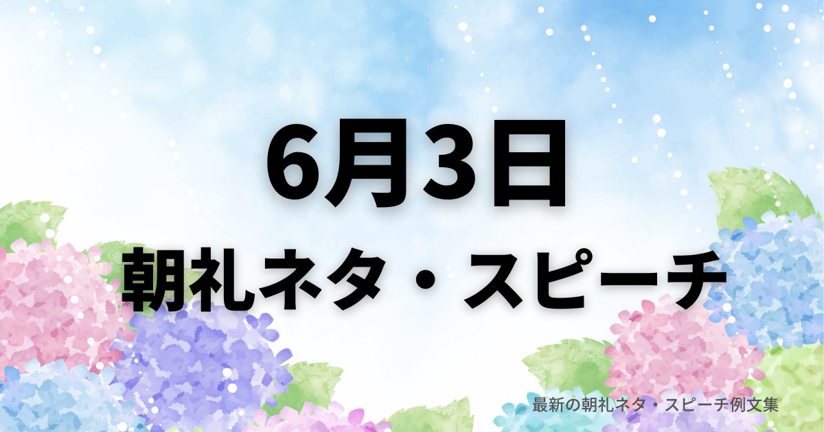 朝礼ネタ：6月3日に使えるスピーチ例文まとめ～時事ネタや季節ネタも～（例文付き）