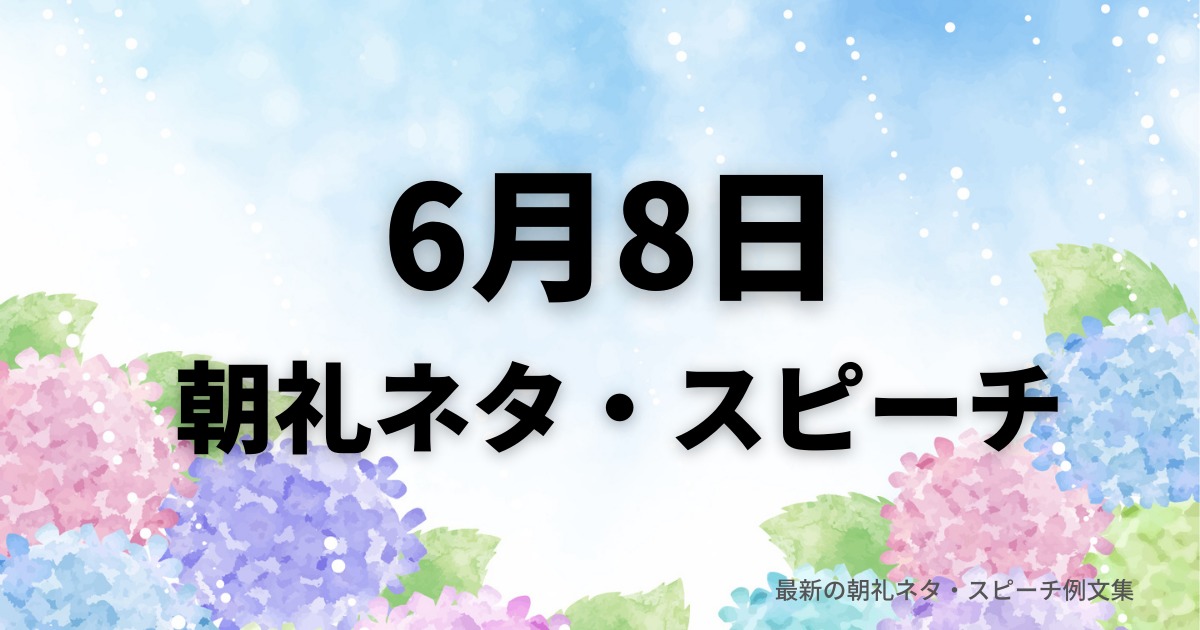 朝礼ネタ：6月8日に使えるスピーチ例文まとめ～時事ネタや季節ネタも～（例文付き）