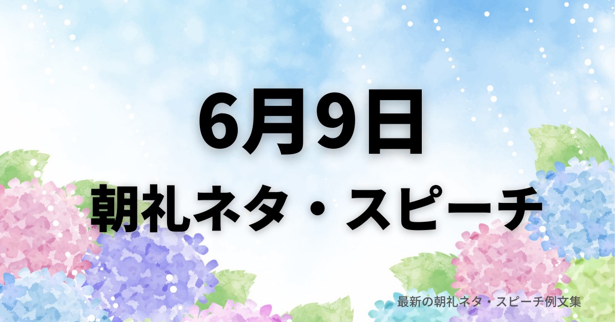 朝礼ネタ：6月9日に使えるスピーチ例文まとめ～時事ネタや季節ネタも～（例文付き）