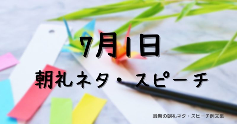 朝礼ネタ:7月1日に使えるスピーチ例文まとめ~時事ネタや季節ネタも~(例文付き)