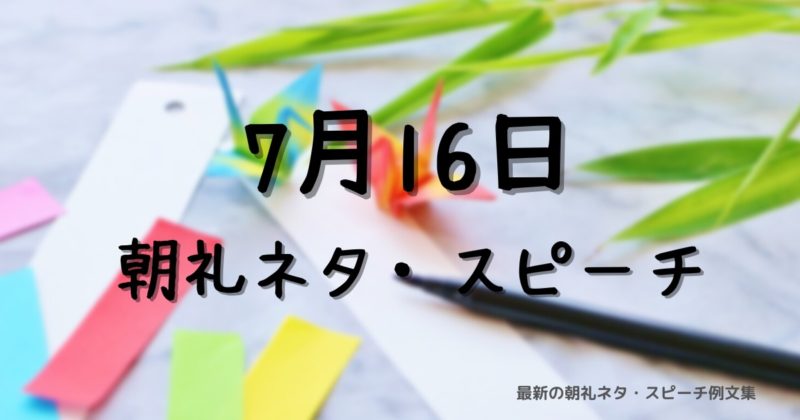 7月16日
