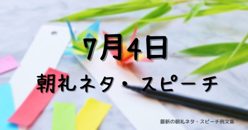 朝礼ネタ：7月4日に使えるスピーチ例文まとめ～時事ネタや季節ネタも～（例文付き）