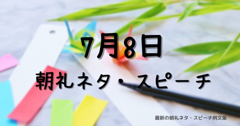 朝礼ネタ:7月8日に使えるスピーチ例文まとめ~時事ネタや季節ネタも~(例文付き)