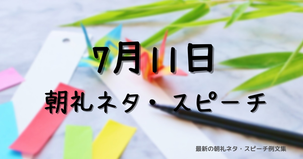 朝礼ネタ：7月11日に使えるスピーチ例文まとめ～時事ネタや季節ネタも～（例文付き）