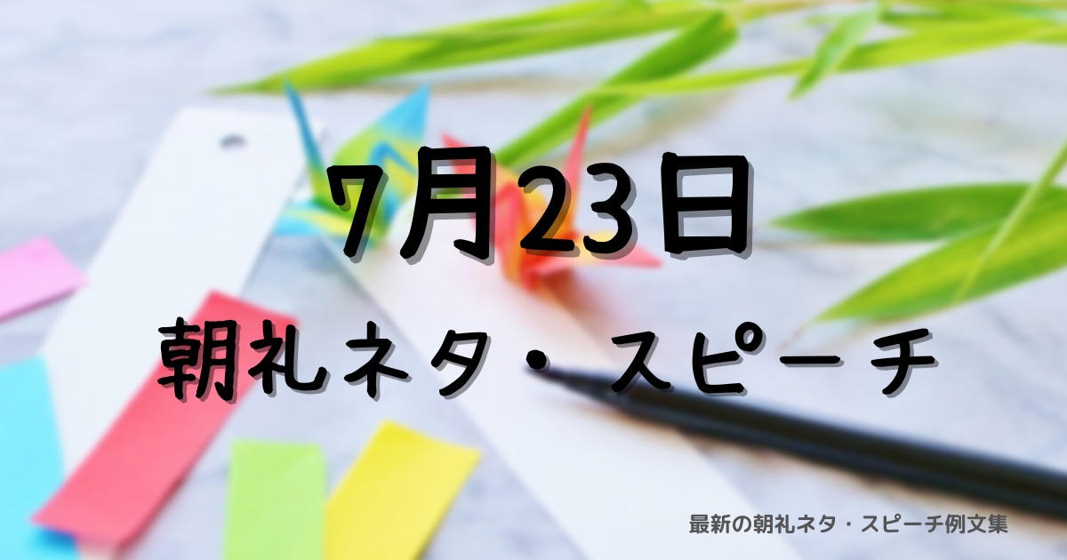 朝礼ネタ：7月23日に使えるスピーチ例文まとめ～時事ネタや季節ネタも～（例文付き）