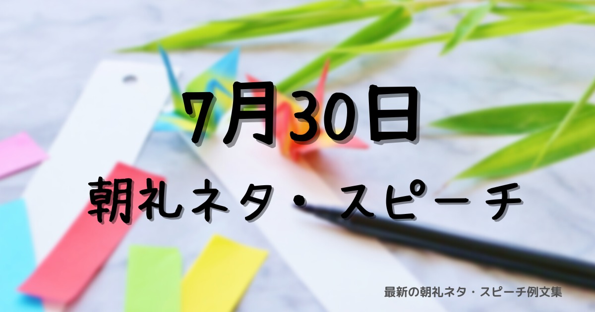 朝礼ネタ：7月30日に使えるスピーチ例文まとめ～時事ネタや季節ネタも～（例文付き）
