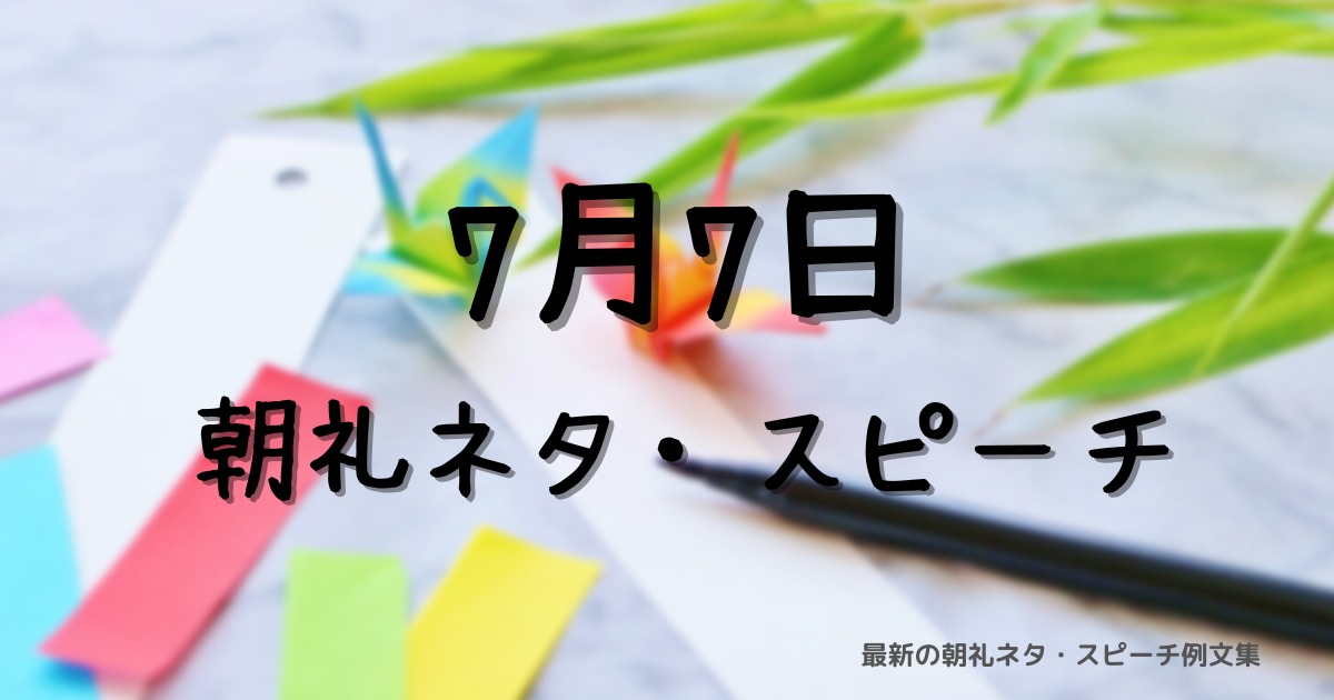 朝礼ネタ：7月7日に使えるスピーチ例文まとめ～時事ネタや季節ネタも～（例文付き）
