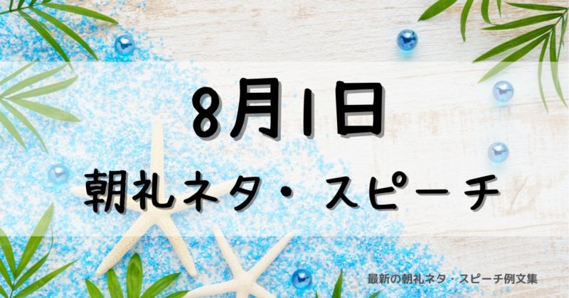 8月1日