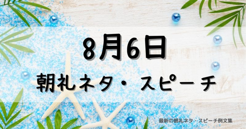 8月6日