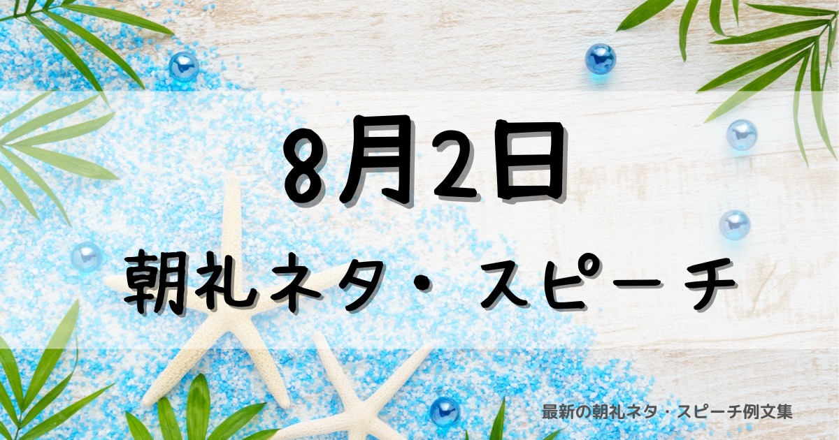 8月2日