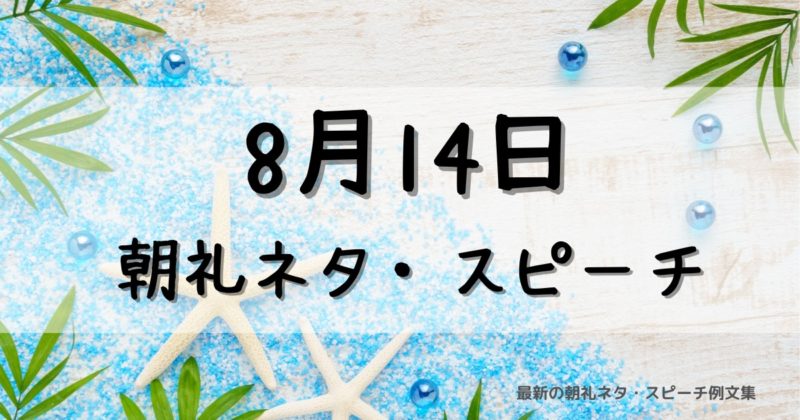8月14日