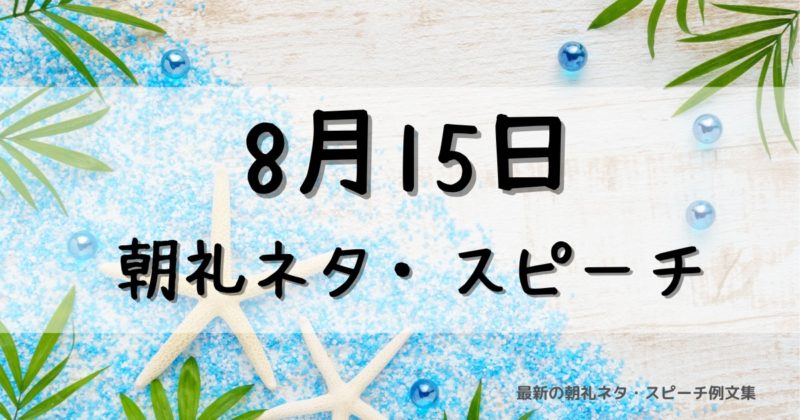 8月15日