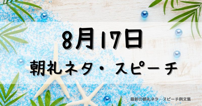 8月17日