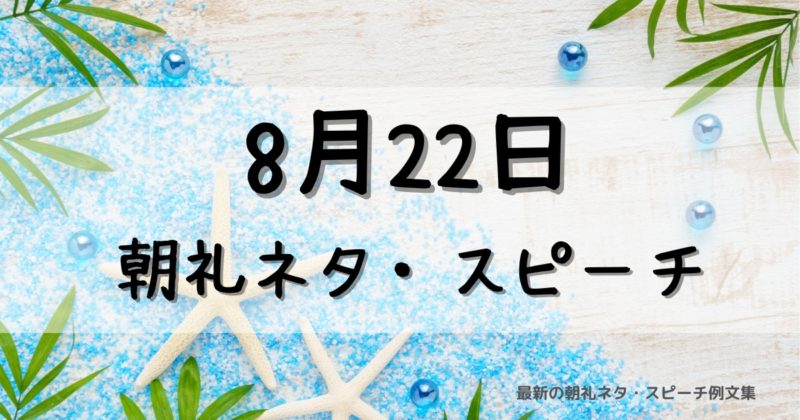 8月22日