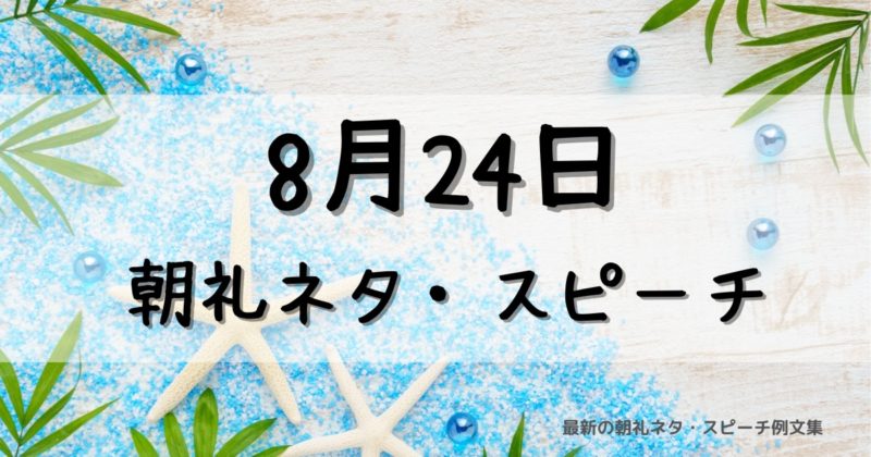 8月24日