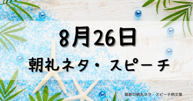 8月26日