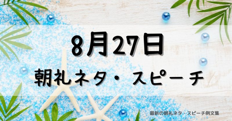 8月27日