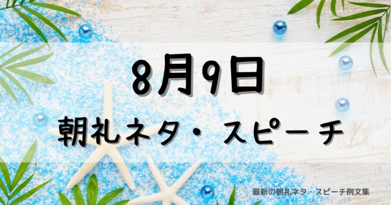 8月9日