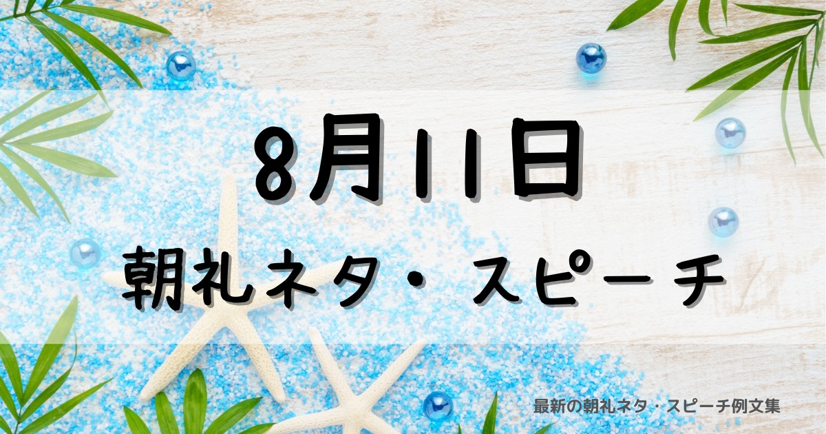8月11日