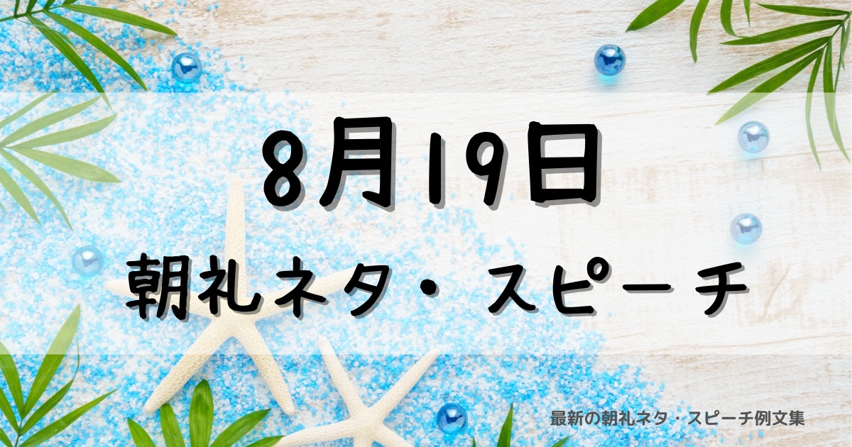 8月19日