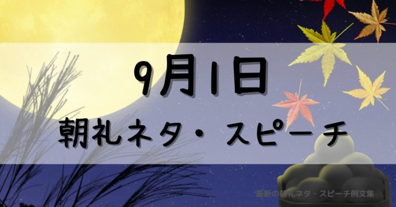 9月1日