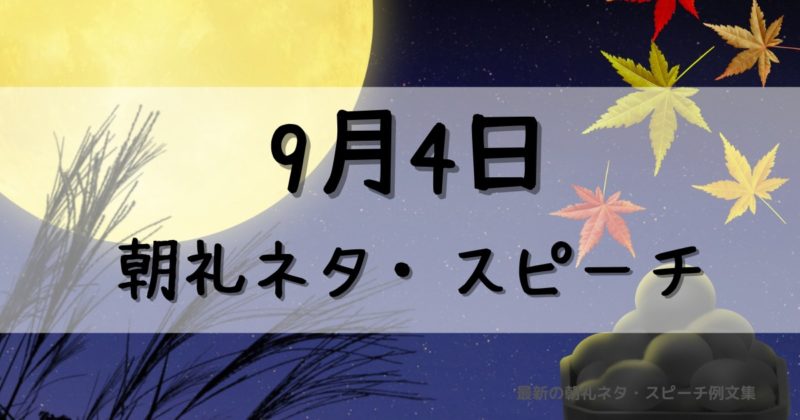 9月4日