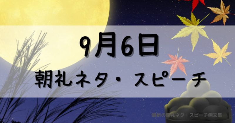 9月6日