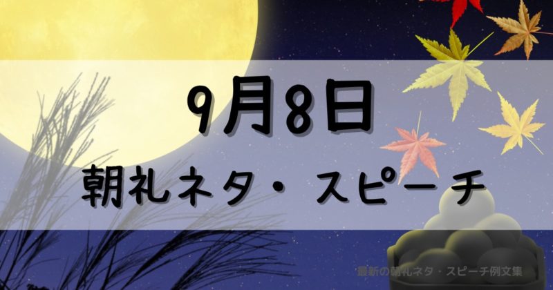 朝礼ネタ：9月8日に使えるスピーチ例文まとめ～時事ネタや季節ネタも～（例文付き）
