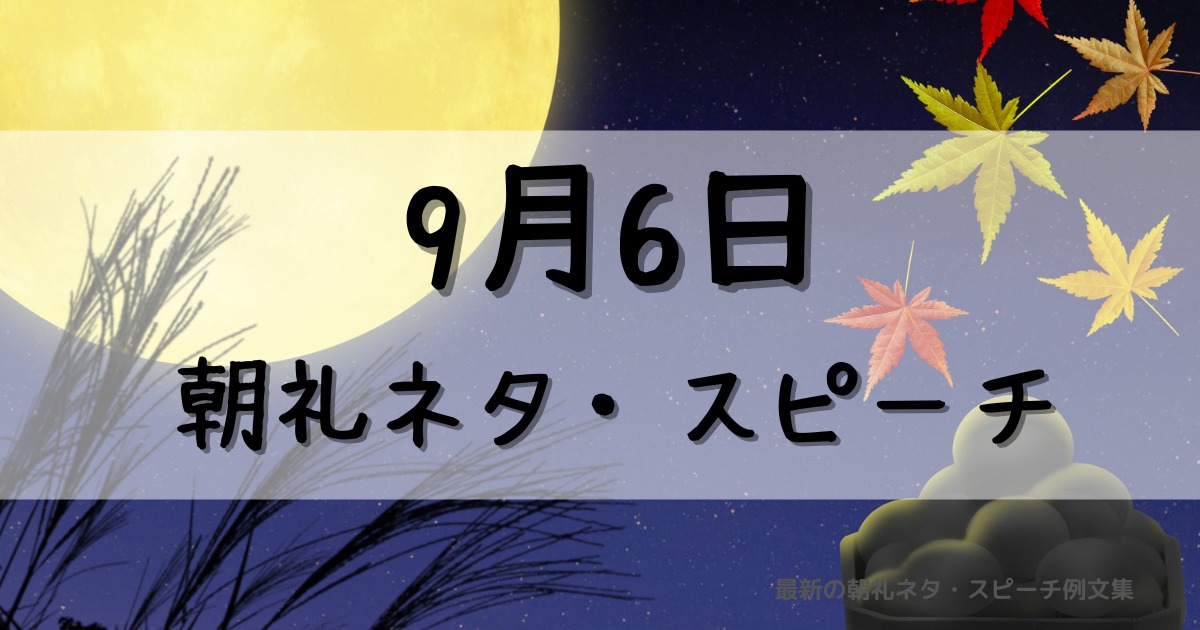 9月6日