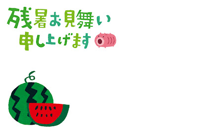 残暑見舞いのイラスト